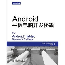 android平板电脑开发秘籍